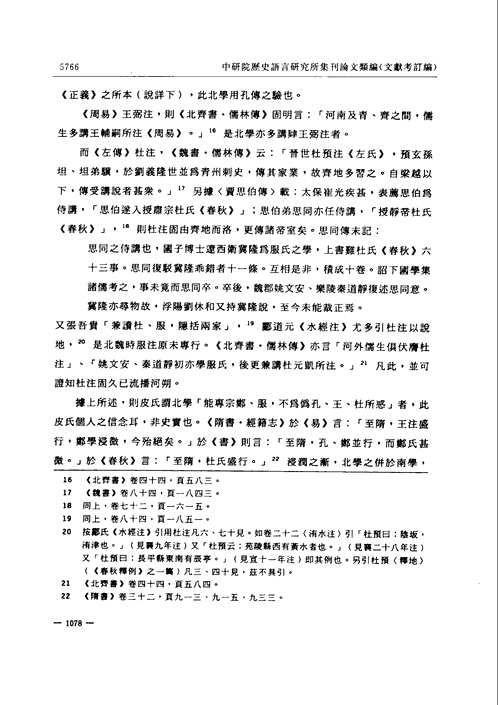 中研院历史语言研究所集刊论文类编