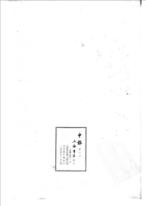 申报 影印本