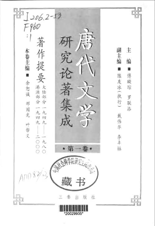 唐代文学论著集成(共16册) 唐代文学论著集成(共16册)