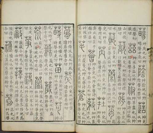 汲古阁本说文解字