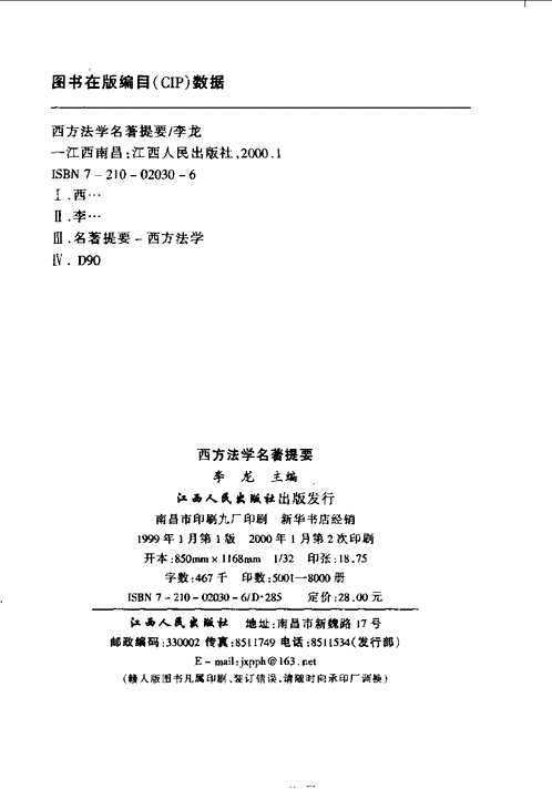 西方学术名著提要丛书(共21册) 西方学术名著提要丛书(共21册)
