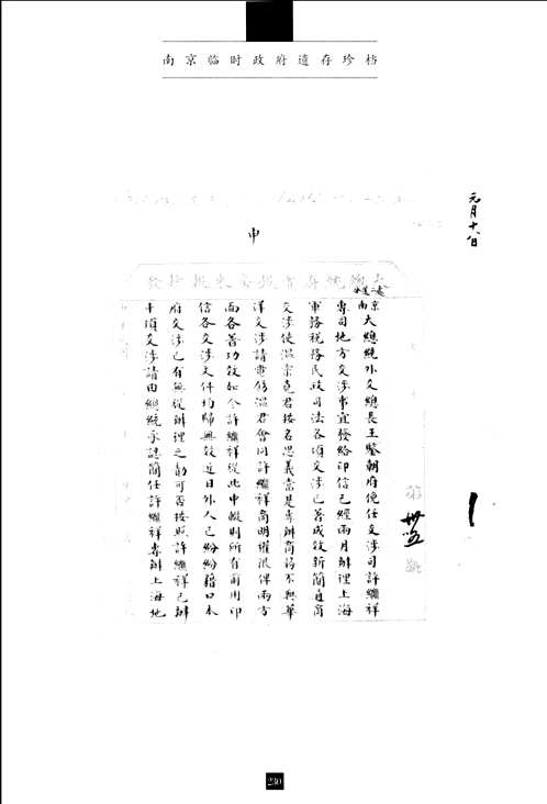 南京临时政府遗存珍档