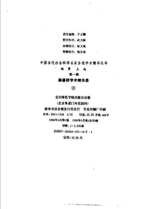 中国当代社会科学名家自选学术精华丛书（第1辑）全8冊