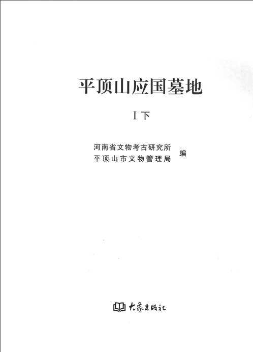 平顶山应国墓地