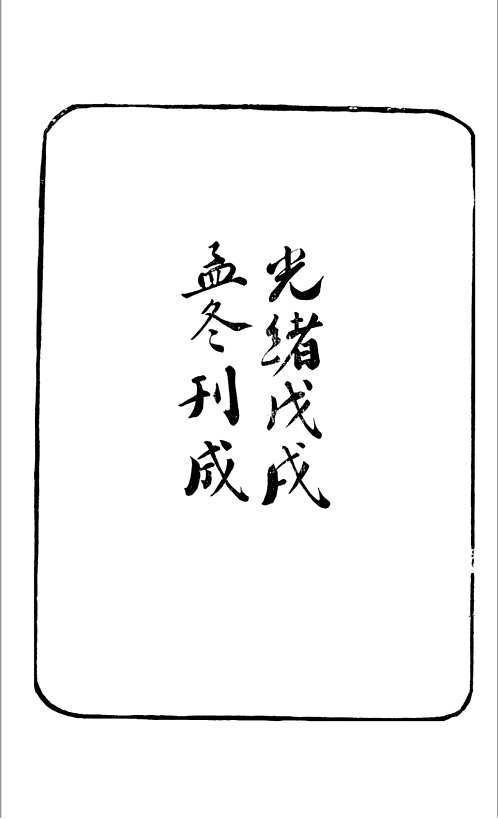 刻鹄斋丛书