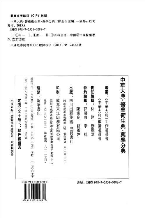 中华大典  医药卫生典