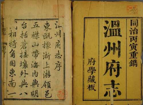 温州府志