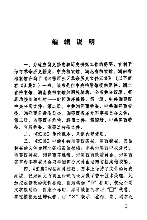湘鄂西苏区革命历史文件汇集(共4册)