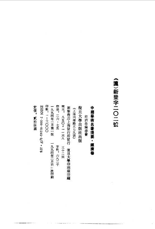 中国学术名著提要(共18册)