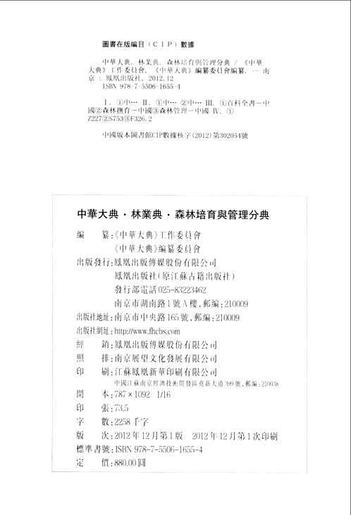 中华大典 林业典