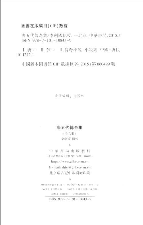 唐五代传奇集