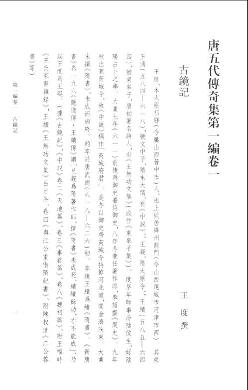 唐五代传奇集