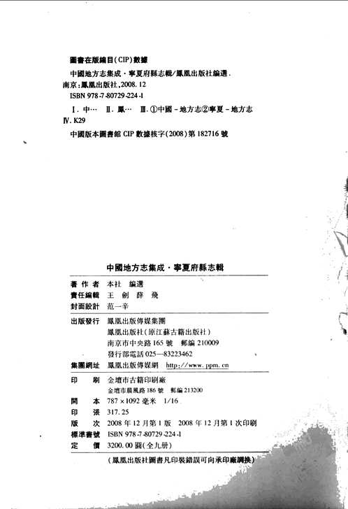 宁夏府县志辑
