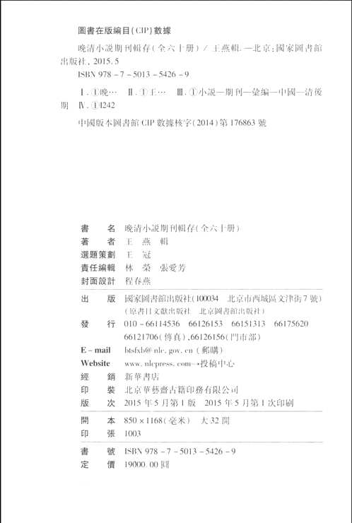 晚清小说期刊辑存