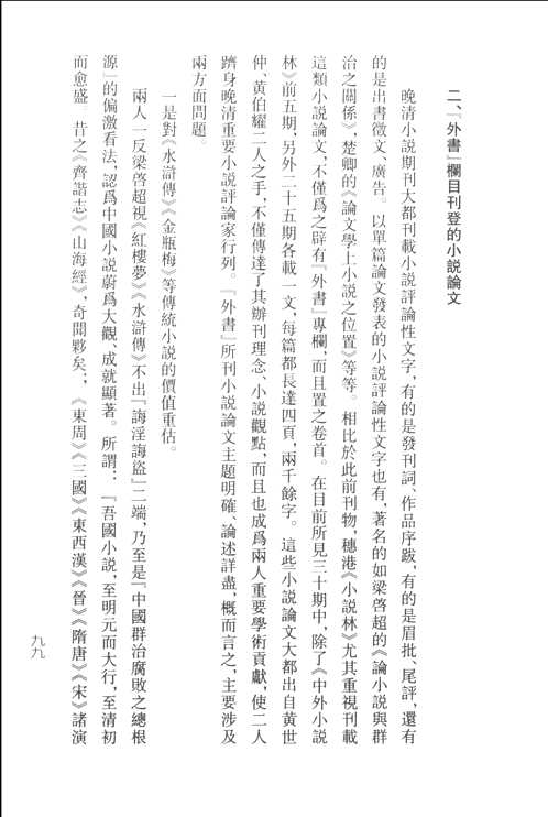 晚清小说期刊辑存