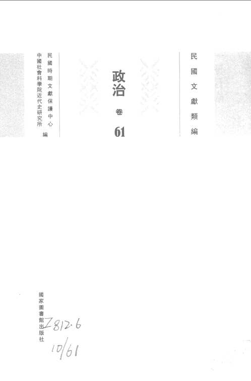 民国文献类编  政治卷