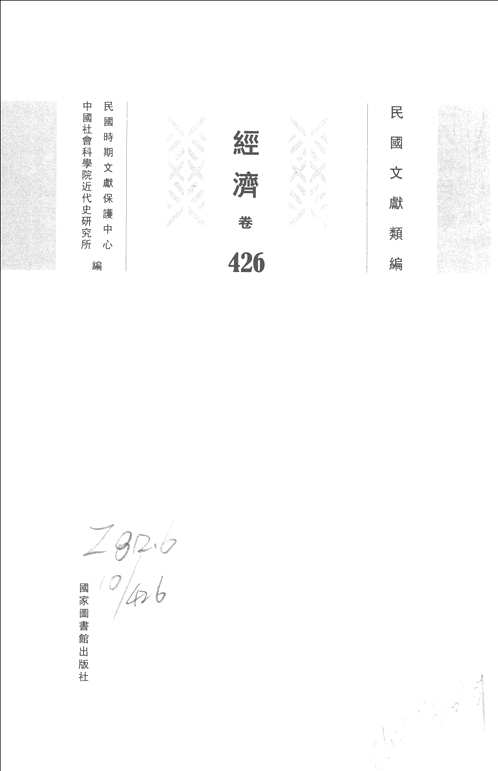 民国文献类编  经济卷