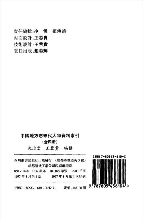 中国地方志宋代人物资料索引