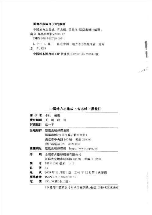 中国地方志集成(省志辑)黑龙江