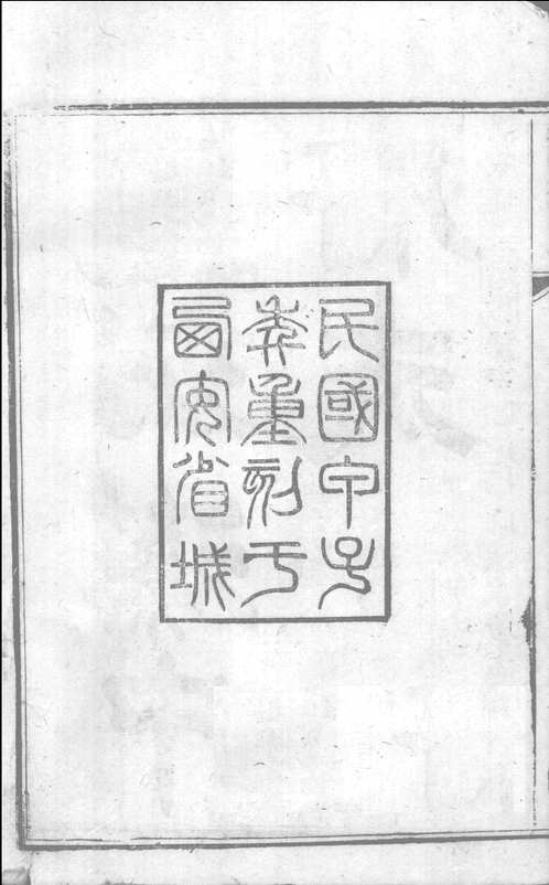 重刻汉中府志