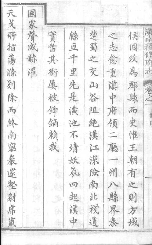重刻汉中府志