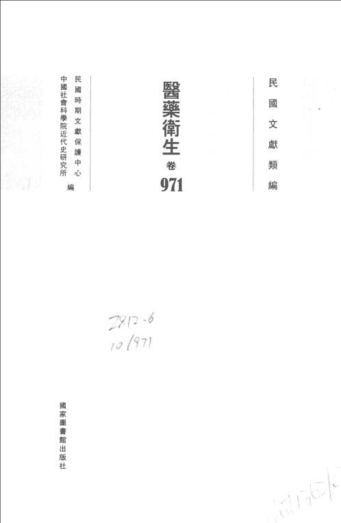 民国文献类编  医药卫生卷