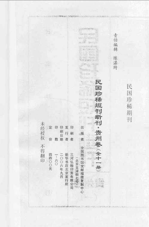 民国珍稀短刊断刊(贵州卷)共11册