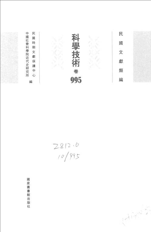 民国文献类编  科学技术卷