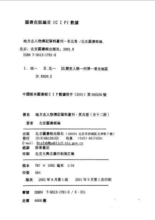 地方志人物传记资料丛刊（东北卷）