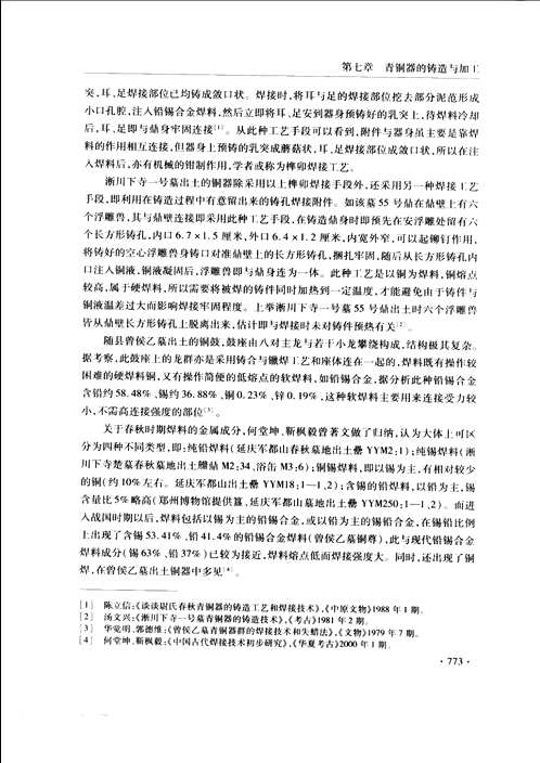 中国青铜器综论