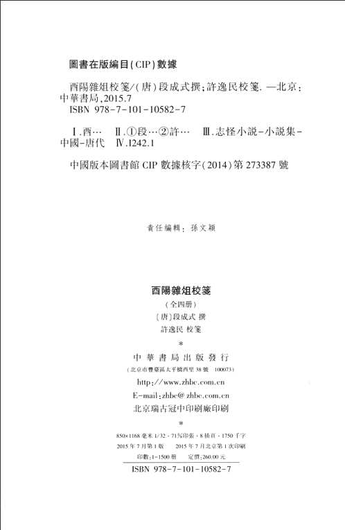 酉阳杂俎校笺