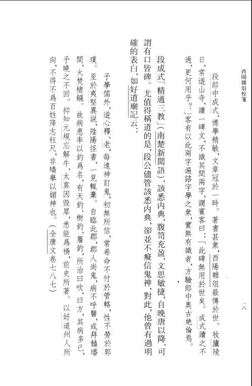 酉阳杂俎校笺