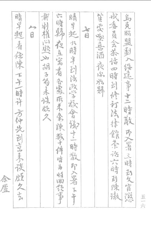 余绍宋日记