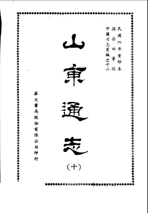 山东通志