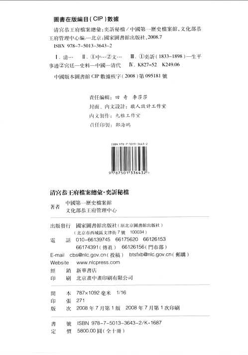 清宫恭王府档案总汇(奕秘档+永璘秘档)