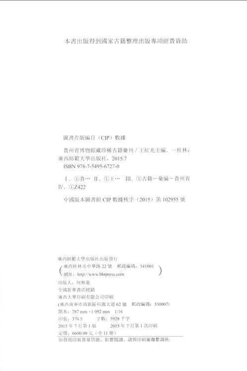 贵州省博物馆藏珍稀古籍汇刊