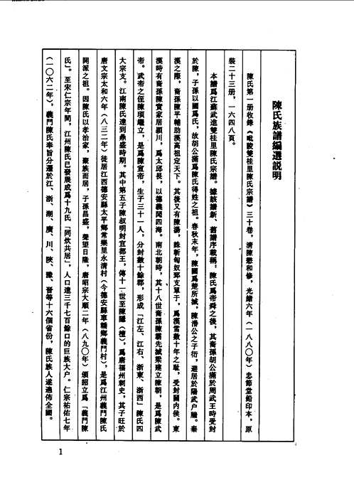 中华族谱集成（陈氏谱卷）