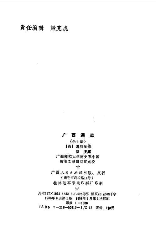 （嘉庆）广西通志