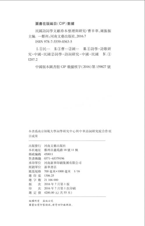 民国诗词学文献珍本整理与研究