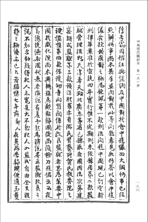 清代稿钞本（第4编）