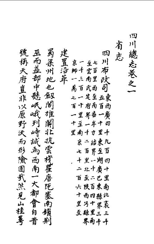 [万历九年]四川总志