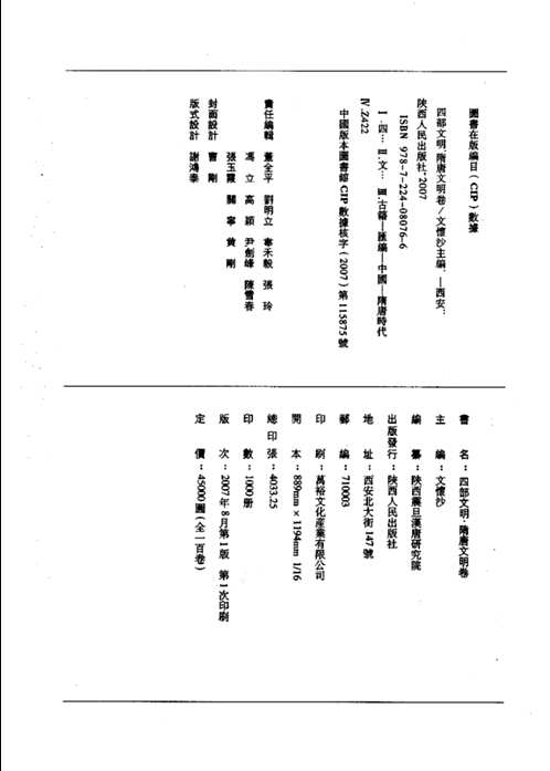 四部文明之隋唐文明卷
