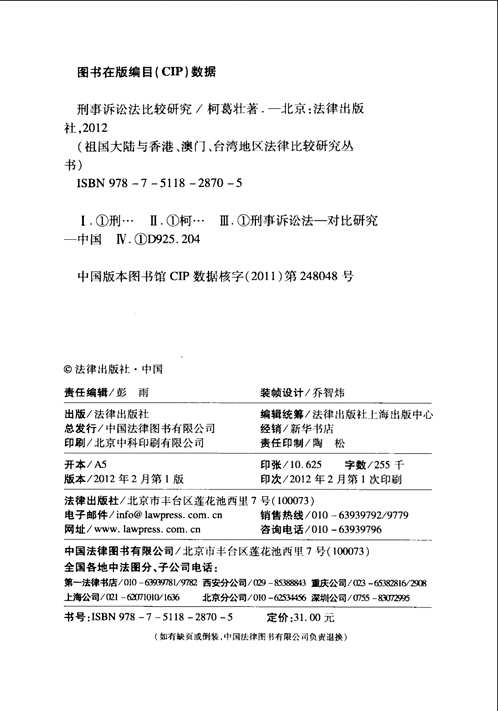 祖国大陆与香港、澳门、台湾地区法律比较研究丛书(共8册)
