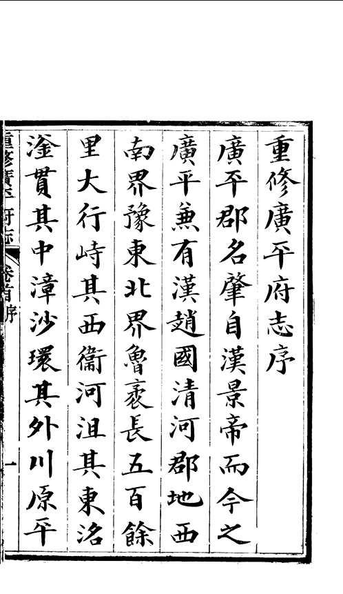 重修广平府志