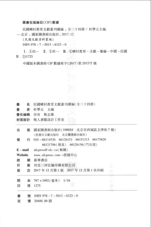 民国乡村教育文献丛刊续编(共34册)