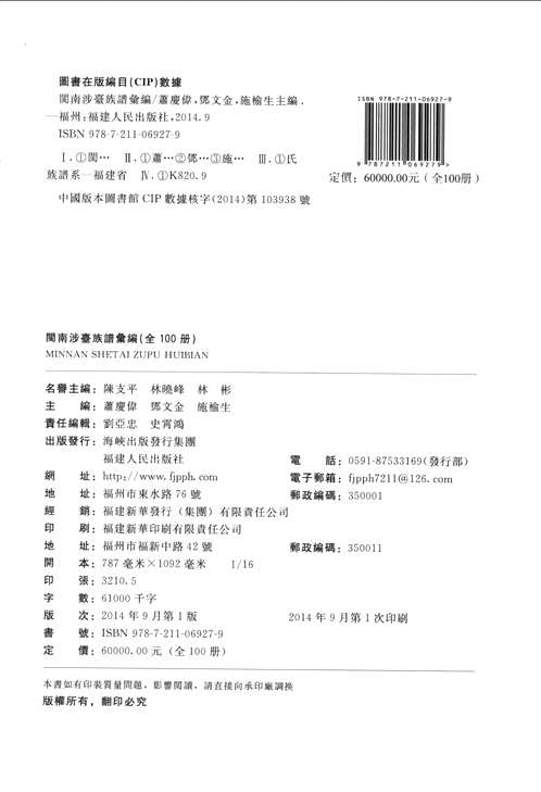 闽南涉台族谱汇编（全100册）