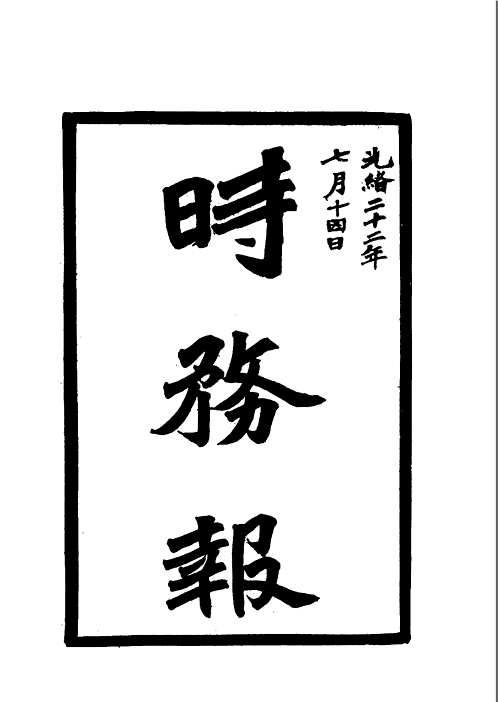 时务报(1-69)
