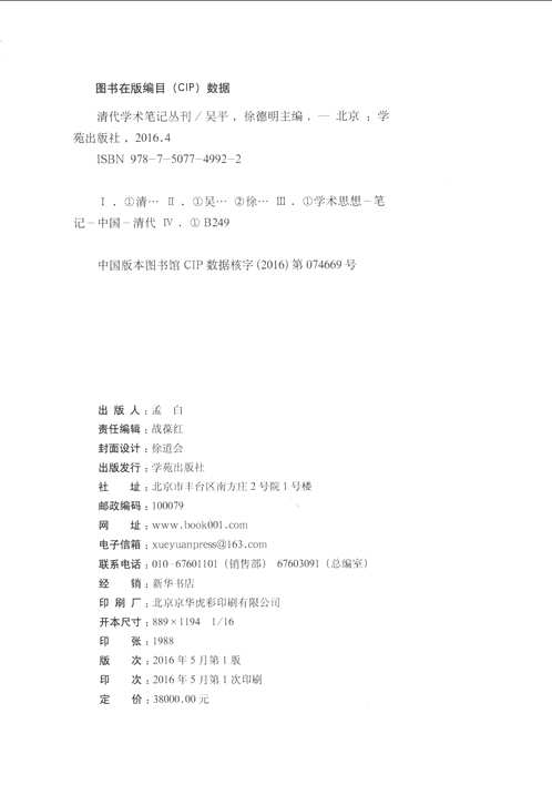 清代学术笔记丛刊（全70册）