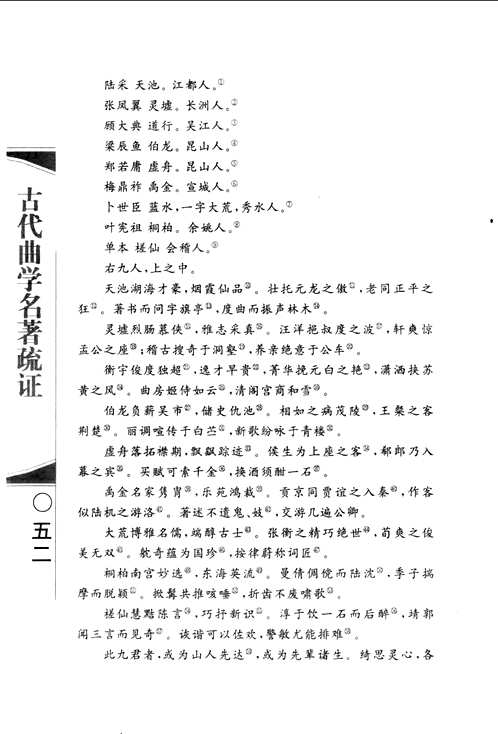 古代曲学名著疏证