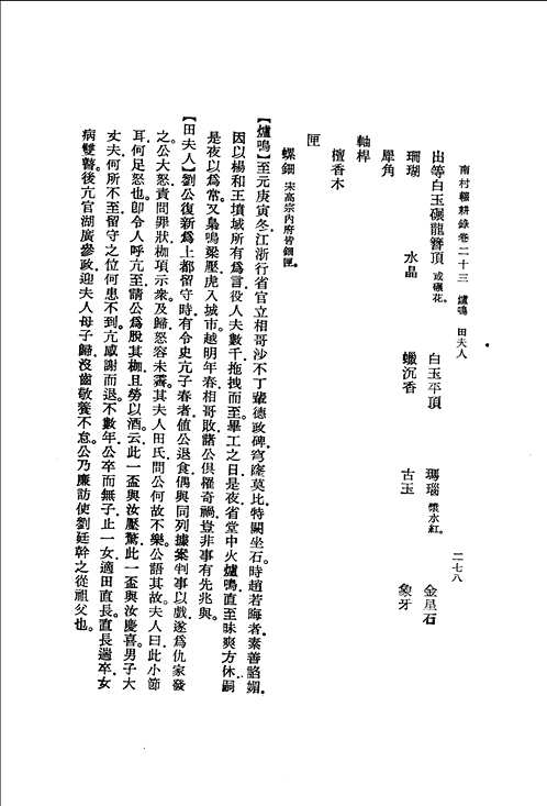 元明史料笔记丛刊